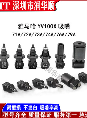 YAMAHA雅马哈YV100X YV100XG贴片机吸嘴71A 72A 73A 74A 76A 79A