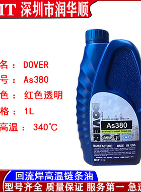 适用回流焊高温链条油AS380劲拓波峰焊链条油美国多氟DOVER链条油