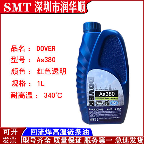 适用回流焊高温链条油AS380劲拓波峰焊链条油美国多氟DOVER链条油