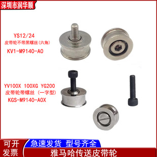 A0X 雅马哈贴片机YS12YV100X XGII YG200轨道传送皮带轮KGS M9140