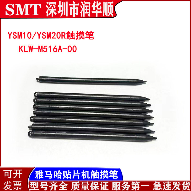 雅马哈YSM10 YSM20/20R显示器触摸笔pos电阻屏手写笔KLW-M516A-00