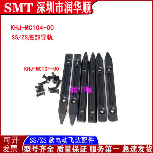 KHJ-MC104-00 YAMAHA雅马哈SS/ZS款8-108MM电动飞达导槽固定导轨
