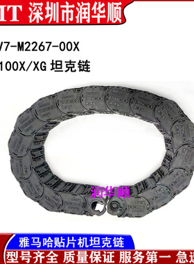 KV7-M2267-00 YAMAHA雅马哈贴片机YV100X/XG/XGP X轴坦克链拖链