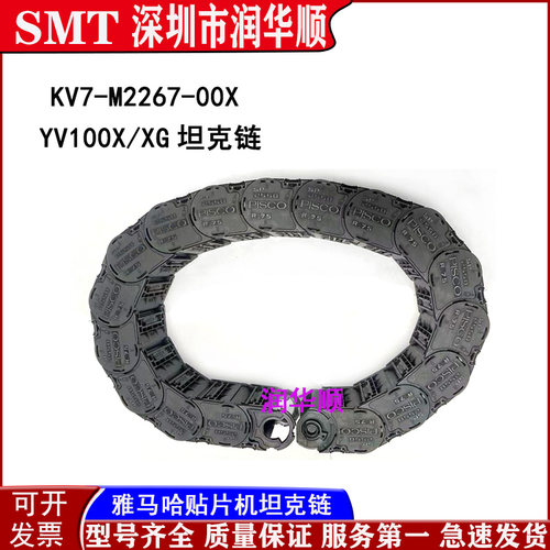 KV7-M2267-00 YAMAHA雅马哈贴片机YV100X/XG/XGP X轴坦克链拖链