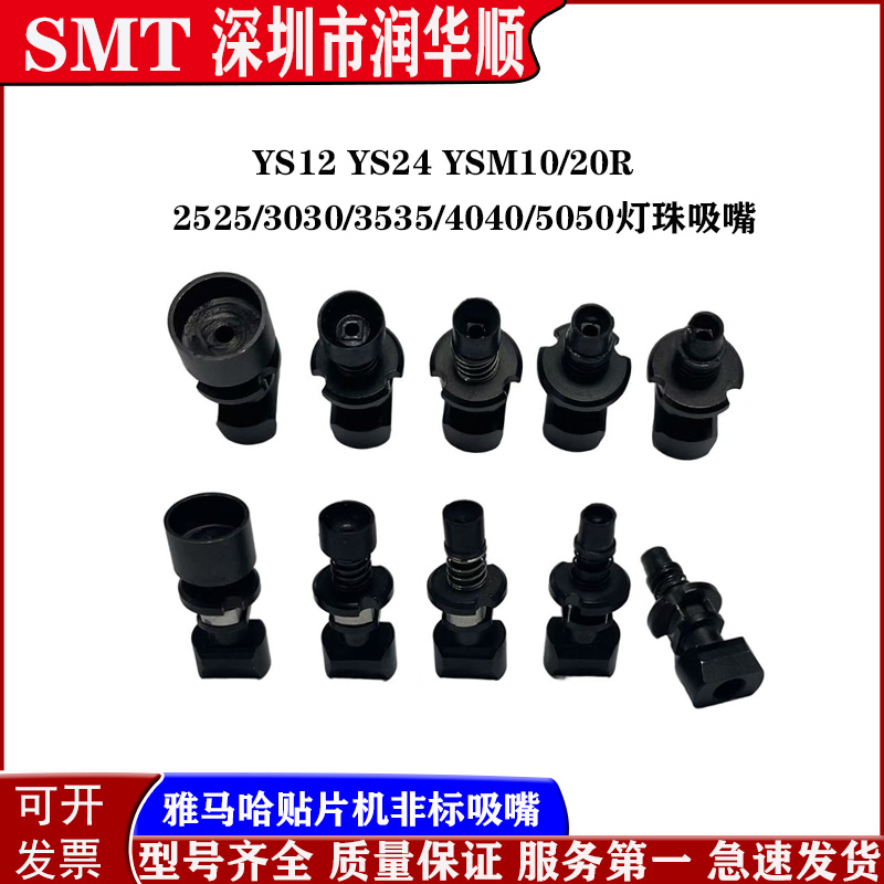 雅马哈YS12 YS24 YSM10 YSM20/20R 2525/3030/3535/5050灯珠吸嘴