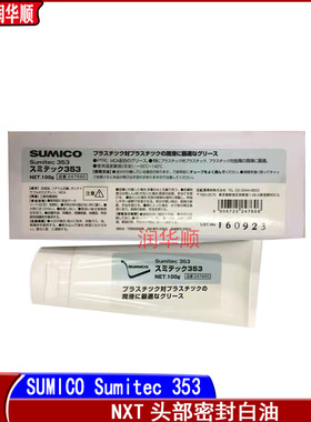 SUMIVCO Sumitec 353富士贴片机NXT头部润滑油 K64431 密封白油