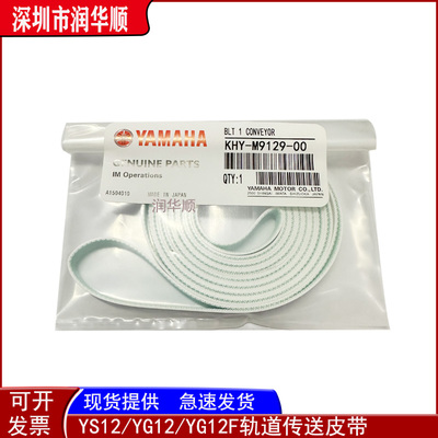 KHY-M9129-00 KHY-M9129-10 雅马哈贴片机YG12F/YS12轨道传送皮带