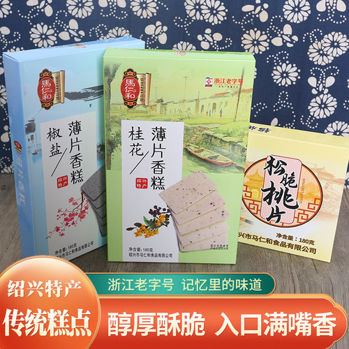 马仁和薄片香糕绍兴特产老字号