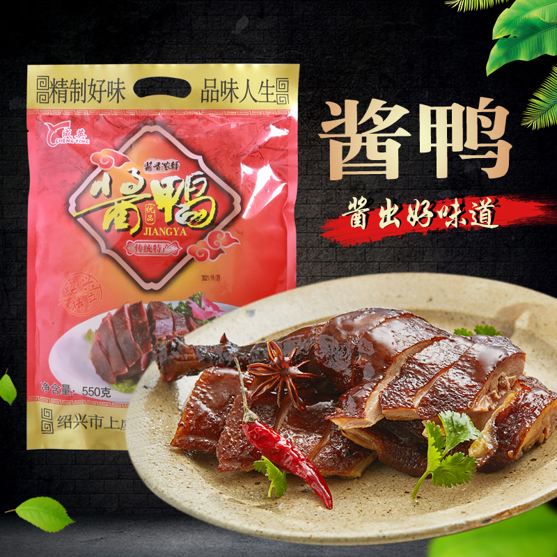 会稽山珍成英酱鸭真空装熟食老鸭即食麻鸭下酒菜凉菜550g绍兴特产