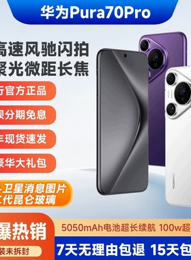 Huawei/华为 Pura 70 Pro 手机麒麟5G芯片北斗卫星消息p70pro全新