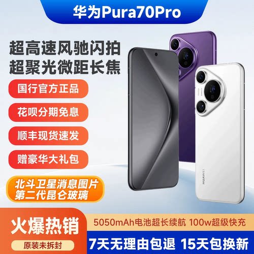 Huawei/华为 Pura 70 Pro 手机麒麟5G芯片北斗卫星消息p70pro全新