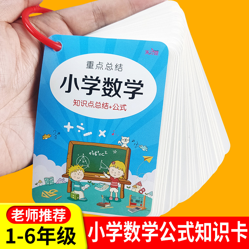 数学公式卡片1-6年级基础知识
