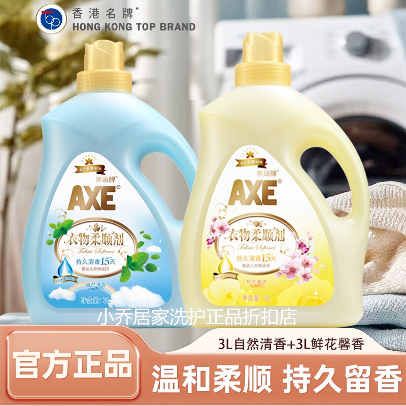 正品AXE斧头牌衣物柔顺剂6L自然鲜花百合清香柔顺婴幼儿衣物可用
