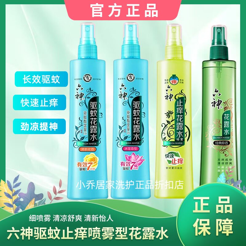 六神花露水180ml驱蚊止痒防虫