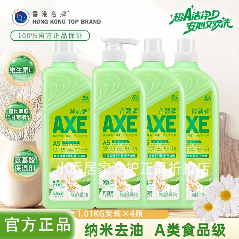 AXE斧头牌洗洁精1.01kg*4瓶柠檬茉莉西柚去油护肤除菌洗果蔬A类