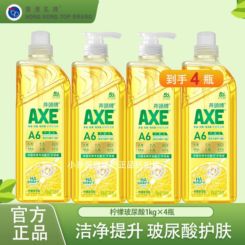 AXE斧头牌洗洁精1kg*4柠檬玻尿酸油柑白茶去油A类食品级果蔬可洗
