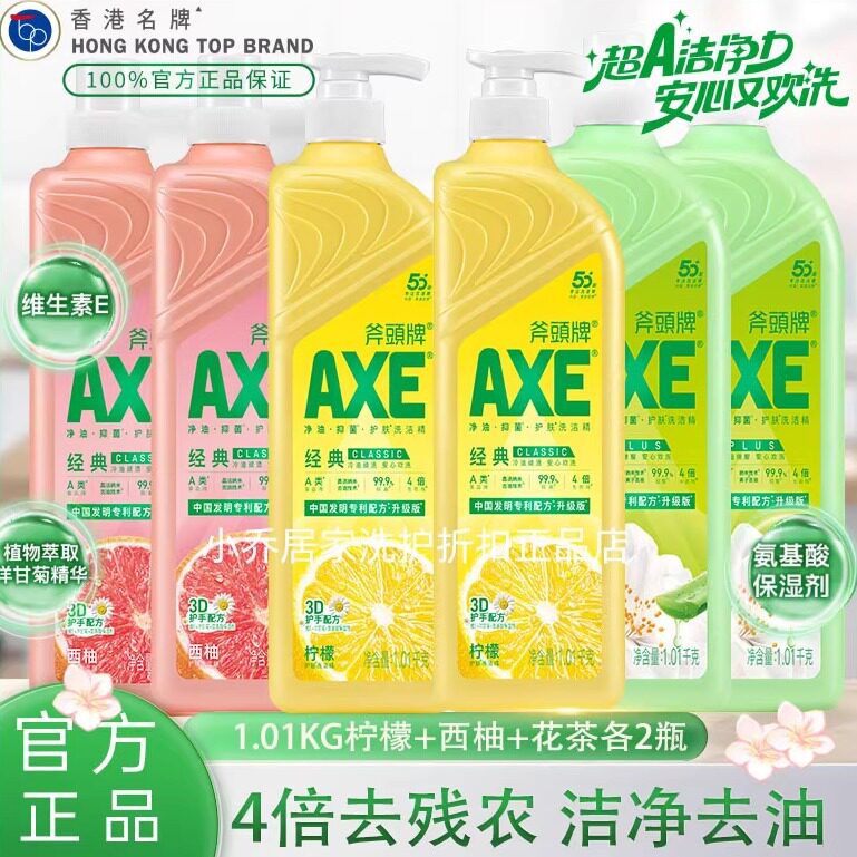AXE斧头牌洗洁精1.01kg*6瓶柠檬茉莉西柚去油去残农食品级洗果蔬