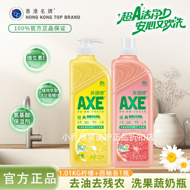 AXE斧头牌洗洁精1.01kg*2瓶柠檬西柚茉莉去油去残农食品级护肤