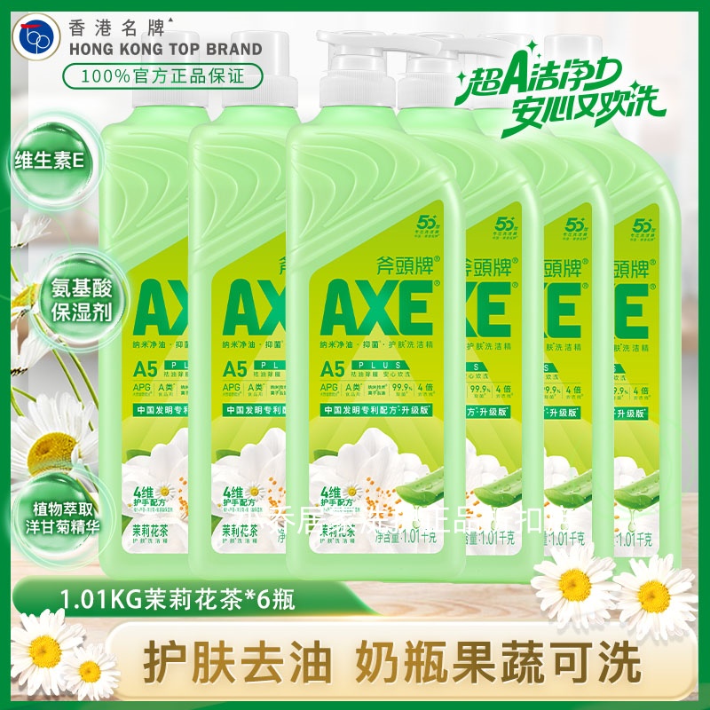 AXE斧头牌洗洁精1.01kg*6茉莉花茶去油洁净食品级维E护肤正品批发