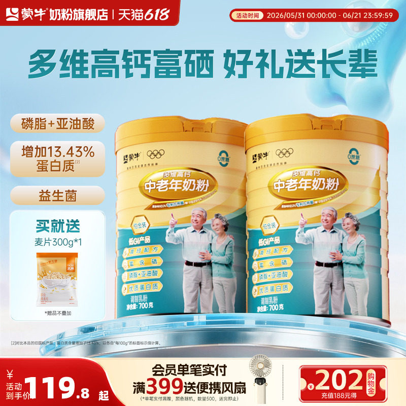 蒙牛铂金装中老年奶粉700g*2老年人高钙营养牛奶粉送礼官方旗舰店