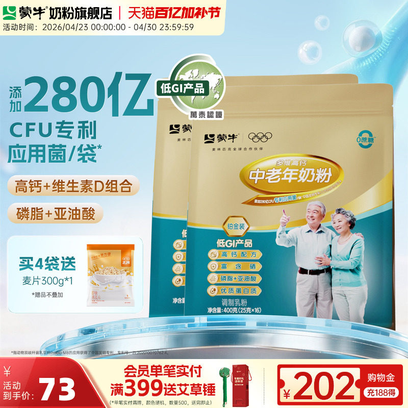 蒙牛旗舰店铂金装中老年人高钙奶粉400g*2袋冲饮营养食品送礼长辈
