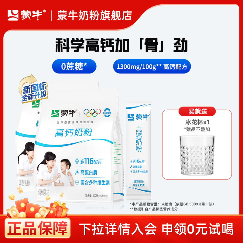 蒙牛高钙奶粉400g*2袋装青少年学生成人全家营养牛奶粉早餐冲饮