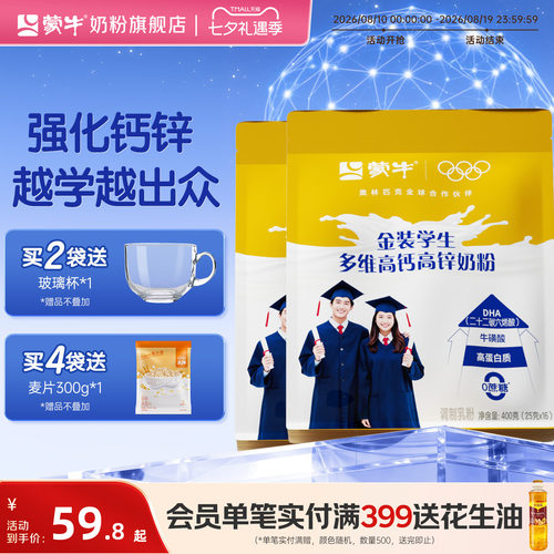 蒙牛高钙高锌学生奶粉400g