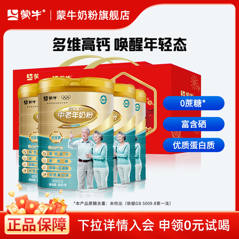 蒙牛铂金装中老年多维高钙奶粉