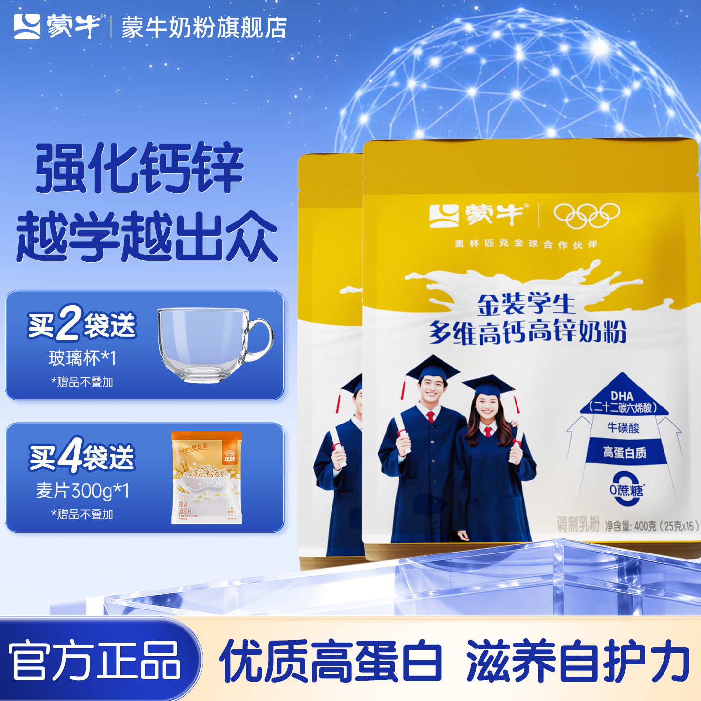 蒙牛金装高钙高锌学生奶粉400g袋装青少年男女营养早餐冲饮牛奶粉