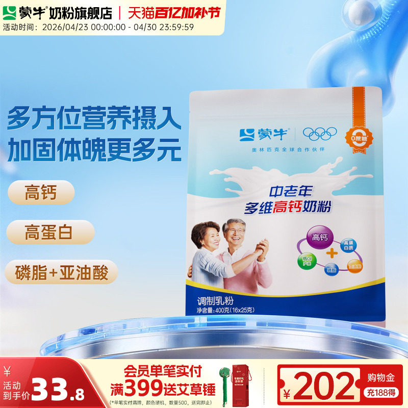 蒙牛中老年人奶粉400g袋装成人男女士多维高钙营养早餐食品冲饮