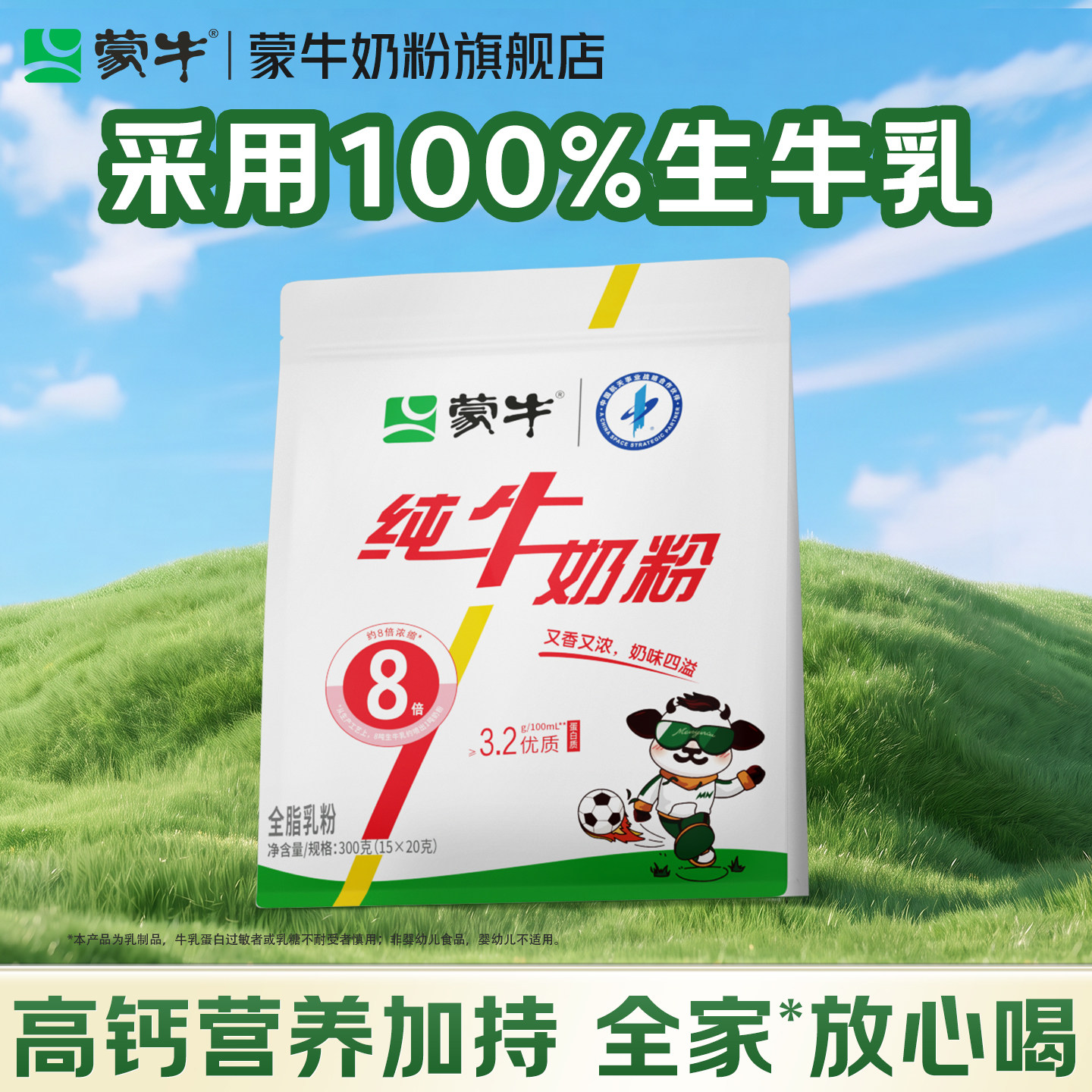 蒙牛生牛乳纯牛奶粉300g生牛乳高钙青少年学生成人营养牛奶粉