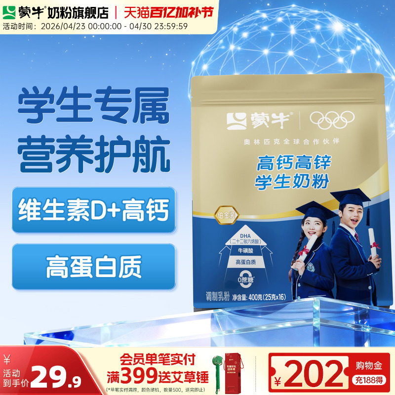 蒙牛铂金装学生奶粉400g 高钙高锌青少年男女早餐冲饮牛奶粉袋装