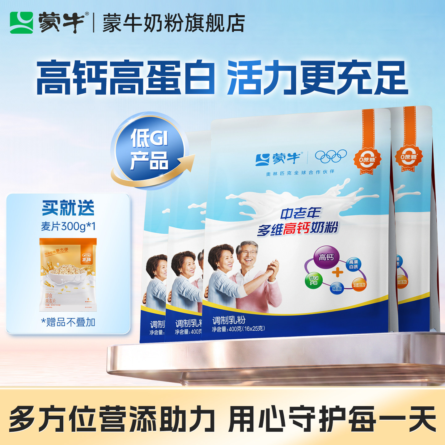 蒙牛中老年多维高钙奶粉400g*4袋老人营养早餐冲饮牛奶粉袋装