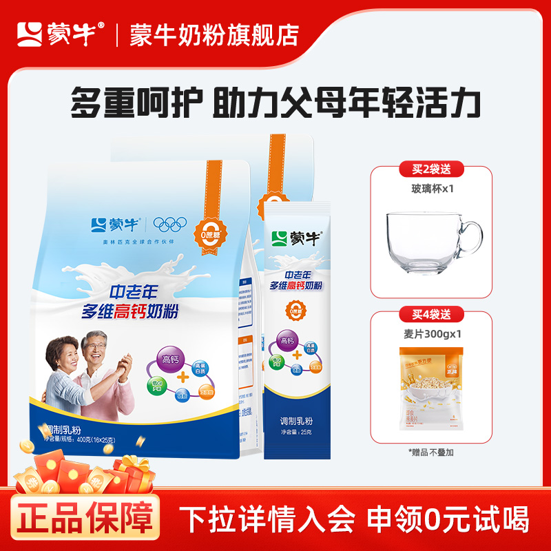 蒙牛官方旗舰店中老年多维高钙奶粉400g*2营养食品送礼送长辈父母