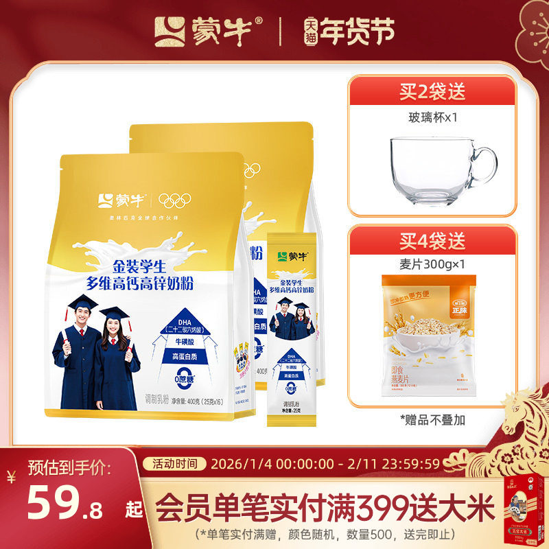 蒙牛金装高钙高锌学生奶粉400g袋装青少年男女营养早餐冲饮牛奶粉