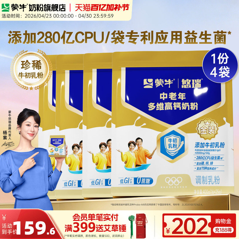 【杨紫代言】蒙牛悠瑞金装中老年多维高钙奶粉400g*4袋营养早餐