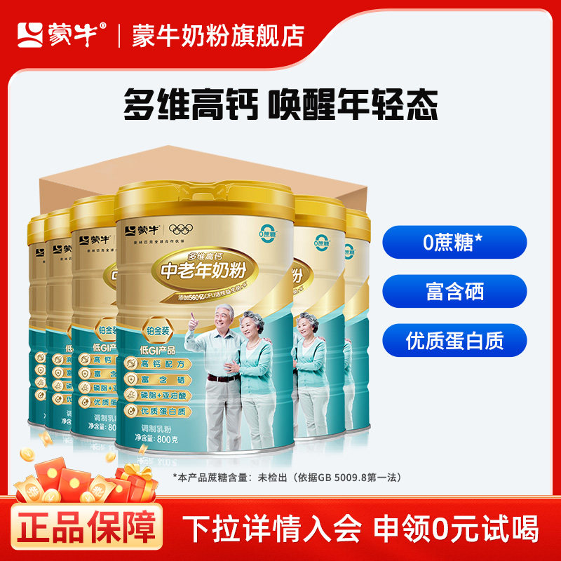 蒙牛铂金装中老年人奶粉800g*6罐高钙营养早餐牛奶粉冲泡饮料送长