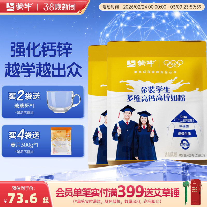 蒙牛金装高钙高锌学生奶粉400g袋装青少年男女营养早餐冲饮牛奶粉
