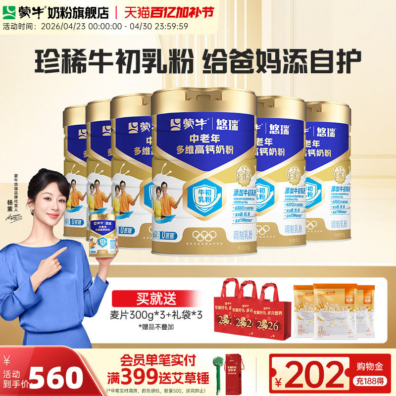 蒙牛悠瑞中老年多维高钙奶粉900g*6罐牛初乳免疫球蛋白富硒高钙
