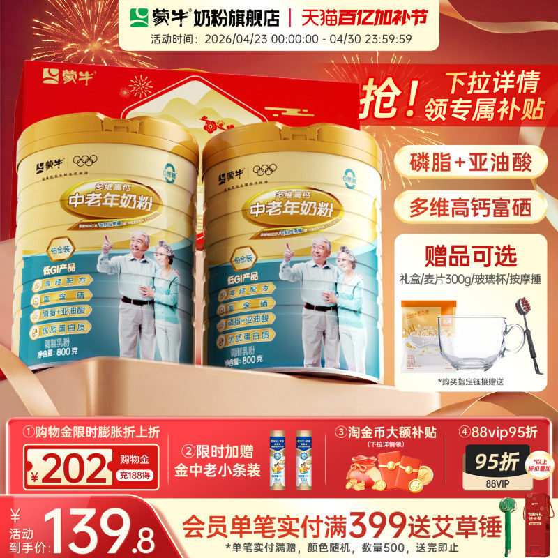 蒙牛铂金装中老年奶粉800g*2老年人高钙营养牛奶粉送礼官方旗舰店