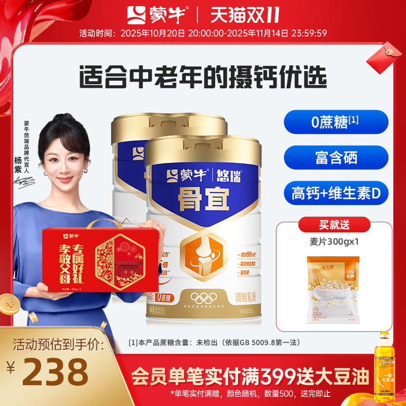 蒙牛悠瑞骨宜中老年奶粉