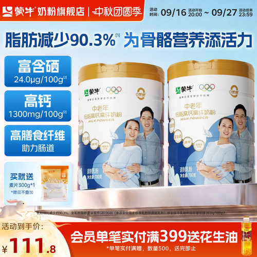 蒙牛中老年低脂高钙高纤奶粉700g*2罐老年人营养牛奶粉早餐冲饮