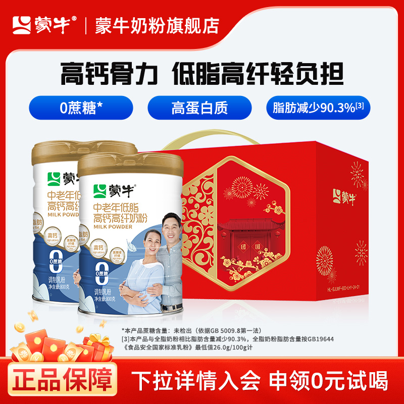 蒙牛中老年低脂高钙高纤奶粉800g*2营养老年人牛奶粉食品礼盒送礼