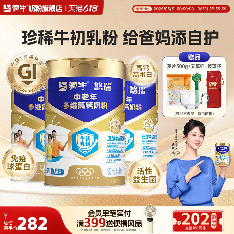 蒙牛中老年多维高钙奶粉900g*3富硒0蔗糖低GI牛初乳粉添加益生菌