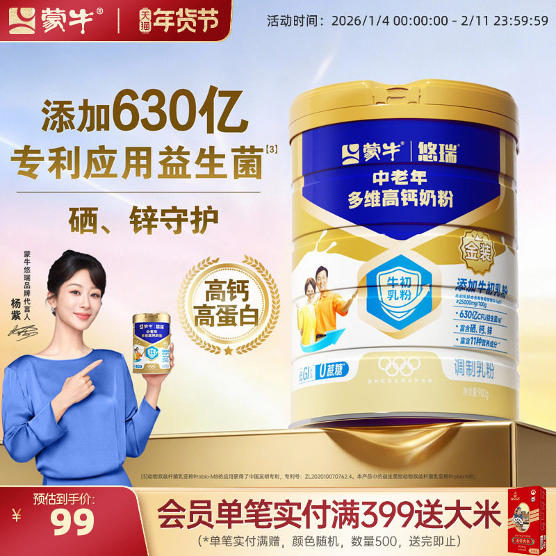 【杨紫代言】蒙牛悠瑞金装中老年奶粉900g 多维高钙成人营养早餐,咖啡/麦片/冲饮,中老年奶粉,淘宝优惠券,粉丝福利购,淘宝优惠卷