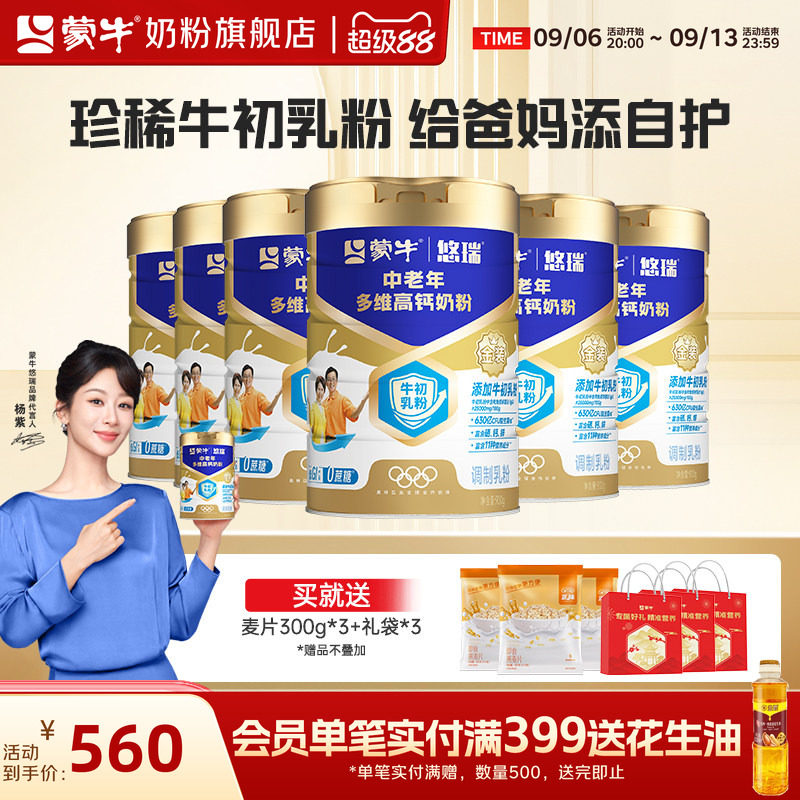 蒙牛悠瑞中老年多维高钙奶粉900g*6罐牛初乳免疫球蛋白富硒高钙