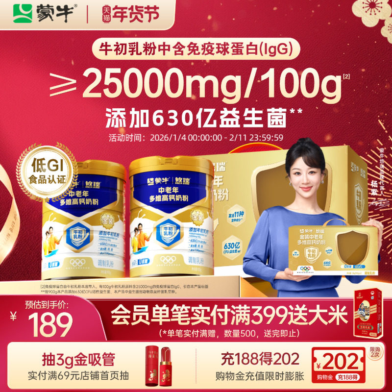 杨紫代言-蒙牛悠瑞金装中老年多维高钙奶粉900g营养食品年货送礼