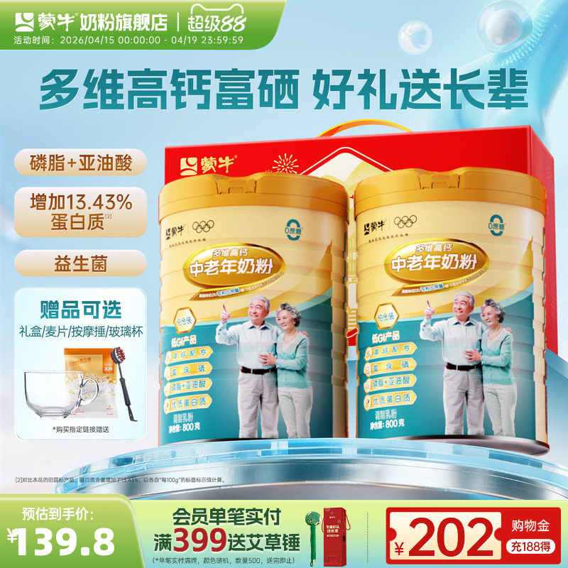 蒙牛中老年奶粉800g*2富硒高钙含益生菌营养牛奶粉成人官方旗舰店