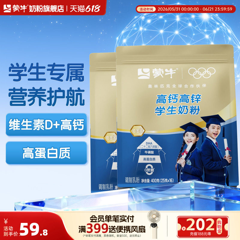 蒙牛高钙高锌学生奶粉400g*2袋学生儿童青少年营养早餐独立小袋装