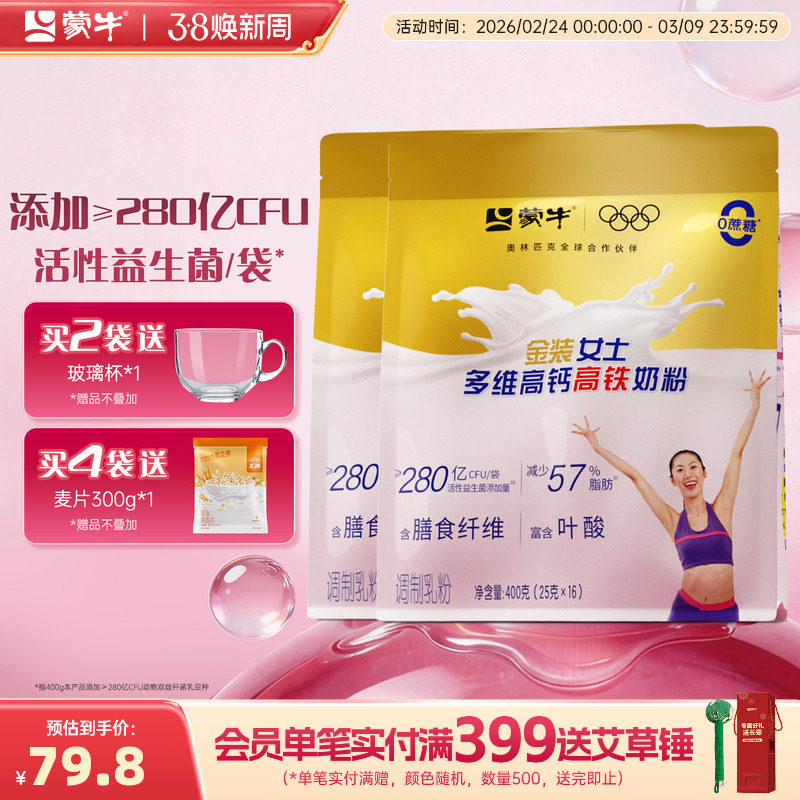 蒙牛金装女士奶粉400g*2袋多维高钙高铁袋装成人女学生营养牛奶粉